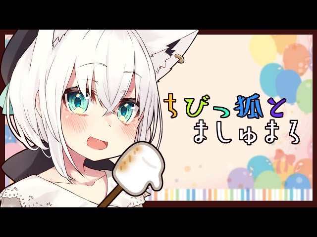 ちびっ狐フブキとましゅまろのお話。【#ちびっ狐】のサムネイル