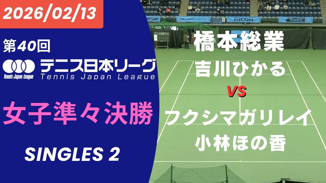 【アーカイブ】第40回テニス日本リーグ 決勝トーナメント｜女子準々決勝シングルス2｜橋本総業（吉川ひかる）vsフクシマガリレイ（小林ほの香）｜2/13（金）