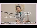恋は桃色-細野晴臣 Koi wa Momoiro - Haruomi Hosono【Covered by やまねみわこ yamanemiwako】フル歌詞Lyric