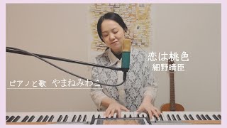 細野晴臣 恋は桃色　オリジナル　レコード　ep Amazon.co.jp: 恋は桃色 -50th Anniversary Limited Edition- [生産