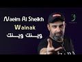 Naeim AlSheikh Waenak Official Music Video نعيم الشيخ وينك وينك