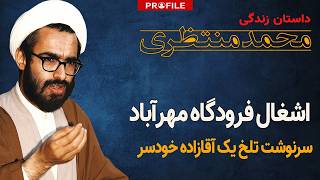 پسر سرکش آیت‌الله | داستان زندگی محمد منتظری