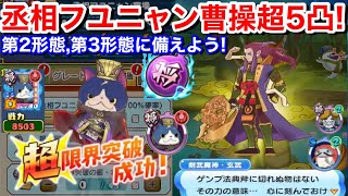 戦力8500超え！丞相フユニャン曹操 超5凸！妖力トップ級！将星魂使って