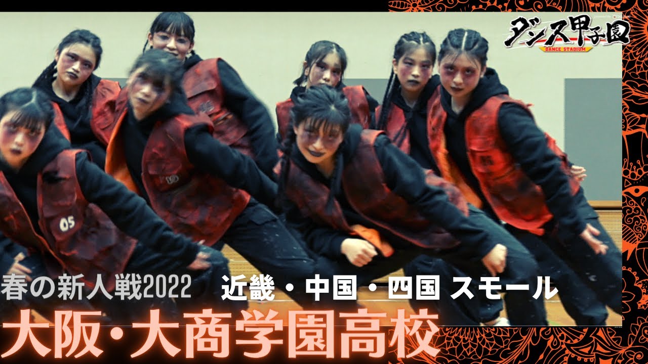大商学園高校 ダンス甲子園 春の新人戦22 近畿 中国 四国大会スモールクラス Youtube