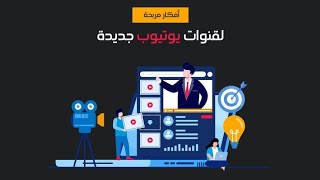 10 أفكار لقنوات اليوتيوب 2021 واسرع طرق لتحقيق شروط الربح 2021