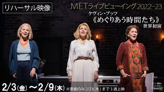 2/3(金)より公開！映画化もされた名作小説をオペラ化！《めぐりあう時間たち》リハーサル映像①