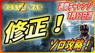 【ワールドウォーZ : チャレンジハードソロ攻略】サイレント修正だと！？コレでソロは楽勝だ！！（7月12日週チャレンジ）【World War Z ゲーム】