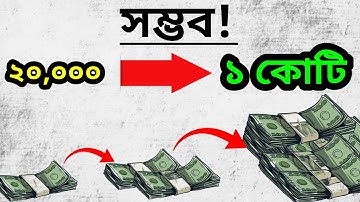 সম্ভব! 👊 ২০,০০০ থেকে ১ কোটি। 20000 salary investment plan | ( white board animation ).