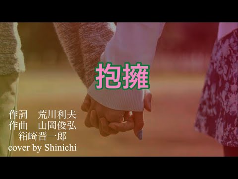 抱擁　箱崎晋一郎「歌ってみた」cover by Shinichi