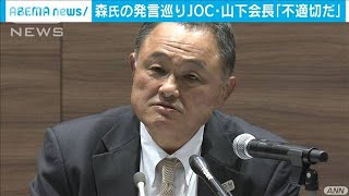 森氏の発言巡りJOC・山下会長「不適切だ」(2021年2月9日)