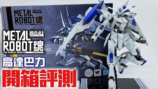 【玩具開箱】你敢違合金成品的巴力嗎？METAL ROBOT魂「高達巴力」開封試玩｜ガンダムバエル GUNDAM BAEL