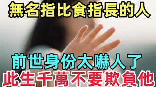 無名指比食指長的人，前世身份太嚇人了，此生千萬不要欺負他！#佛陀 #佛學 #佛法 #佛教 #修行#禅心语录