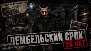 ИЗ АРМИИ НА 20 ЛЕТ ЗОНЫ \ РЕАЛЬНАЯ ИСТОРИЯ ИЗ 90х
