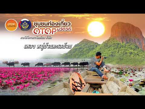 เพลงบ้านทะเลน้อย ต.ทะเลน้อย อ.ควนขนุน จ.พัทลุง โครงการท่องเที่ยวชุมชน OTOP นวัตวิถี จ.พัทลุง