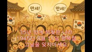 [1분 동화] 광복절 이야기｜35년 만에 되찾은 나라 screenshot 5