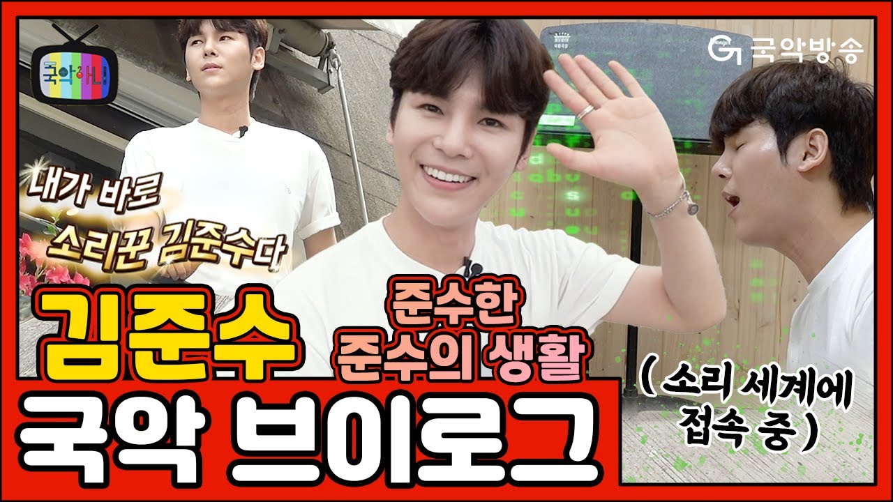 [국악아니] 국악브이로그 Ep-7 ❘ 잘생기고 훤칠하고 혼자 다 하네🧡준수한 소리꾼 준수의 브이로그👦🏻