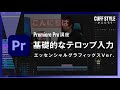 【超初心者向け】基礎的なテロップの作成方法(エッセンシャルグラフィックス)【Premiere Pro動画編集】