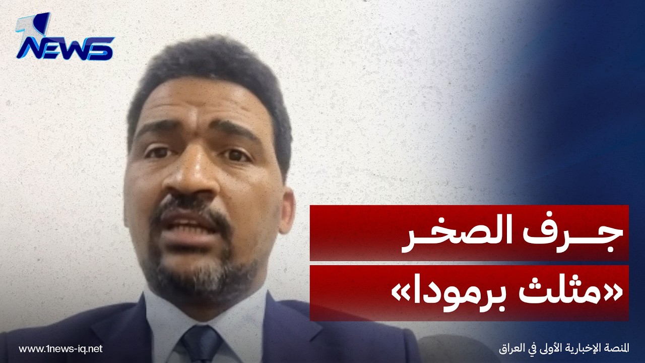 عضو ائتلاف الإعمار والتنمية محمود حميد: جرف الصخر «مثلث برمودا» وملفها سيكون على طاولة الزيدي