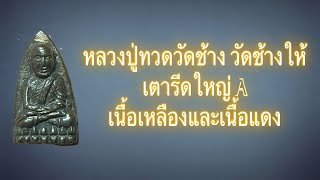 หลวงปู่ทวด วัดช้างให้ เตารีดใหญ่ ปี 2505 มูลค่าหลักแสน