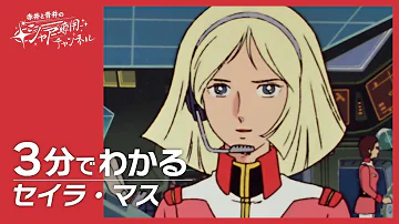 セイラマス 由来 セイラマス 由来