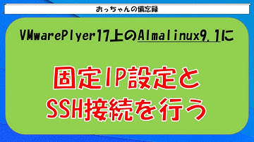 VmwarePlayerにインストールしたAlmaLinuxに固定IP設定とSSH接続してみる