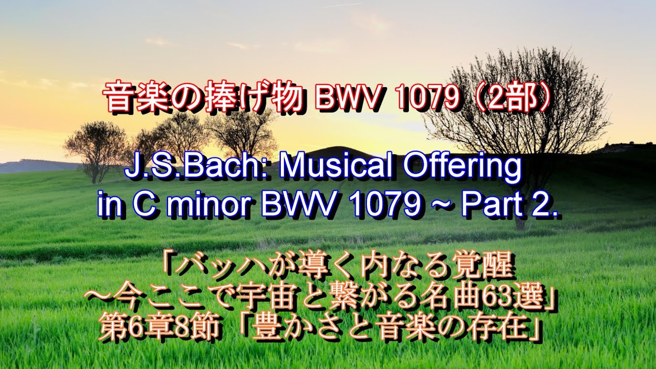 音楽の捧げ物 BWV1079：バッハ（2部） J.S.Bach: Musical Offering in