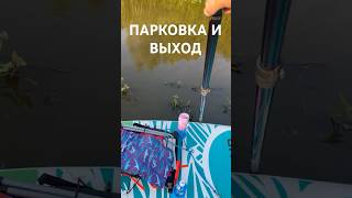 🛶 Про парковку и выход с сап сбоку