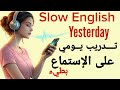 الاستماع البطيء للإنجليزية | تدريب يومي على الاستماع والتحدث بطلاقة | بودكاست الإنجليزية