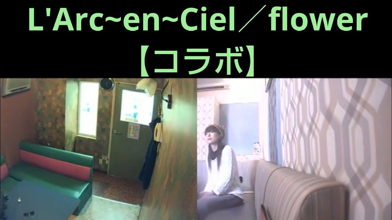 【発掘】いにしえのリセット【コラボ】L'Arc~en~Ciel/flower