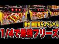 新台【南国育ちSPECIAL】1/4で最強フリーズの真実・・・[パチンコ・パチスロ]