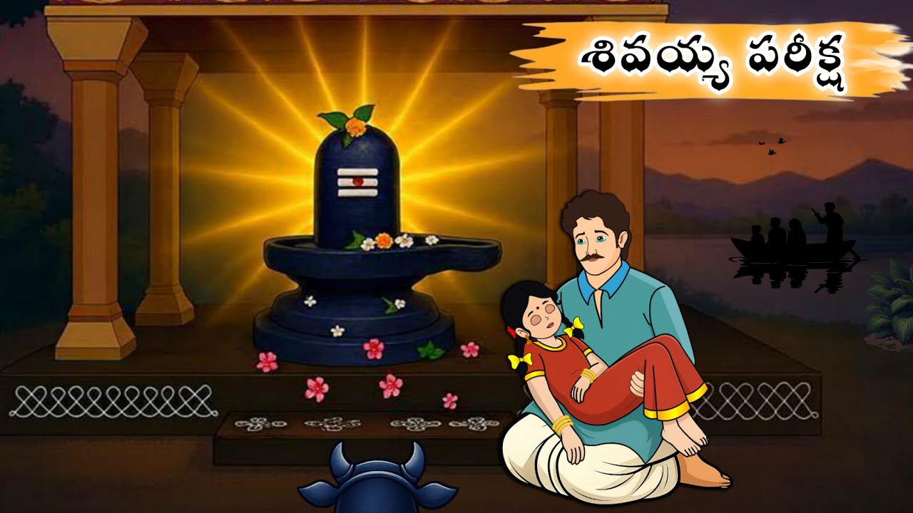 శివయ్య పరీక్ష | శివయ్య కథలు| telugu moral stories | neethi kathalu | chandhamma kathalu | somavaram