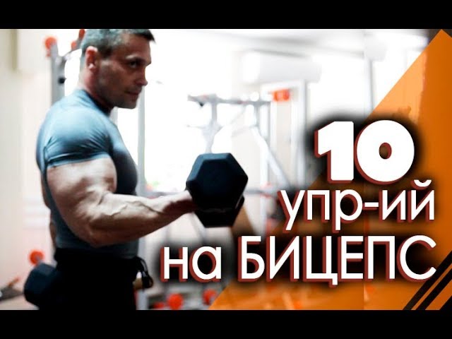 10 ЛУЧШИХ УПРАЖНЕНИЙ НА БИЦЕПС! Как накачать бицепс и предплечье гантелями?
