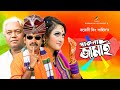 Pakna jamai     shahin  bangla comedy drama 2019