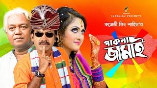 Pakna Jamai | পাকনা জামাই | Shahin | Bangla Comedy Drama 2019