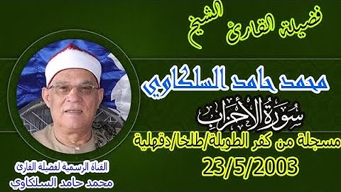 الشيخ محمد حامد السلكاوي تلاوة من عبق الماضي الاحزاب كفر الطويلة طلخا دقهلية 23-5-2003