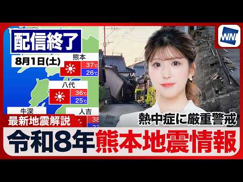 【ライブ】最新天気ニュース・地震情報 2026年8月1日(土)／令和8年熊本地震情報　西日本から関東は危険な暑さ　北日本は強雨の所も〈ウェザーニュースLiVEコーヒータイム・小林李衣奈／山口剛央〉