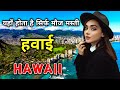 हवाई के इस वीडियो को एक बार जरूर देखे // Amazing Facts About Hawaii in Hindi