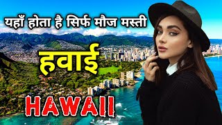 हवाई के इस वीडियो को एक बार जरूर देखे // Amazing Facts About Hawaii in Hindi