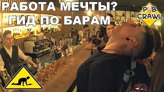 На дне. Бархоппинг- работа мечты?