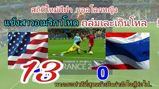 กระดูกคนละเบอร์ สหรัฐถล่มไทย 13-0 ในฟุตบอลโลกหญิง 2019 ที่ฝรั่งเศส