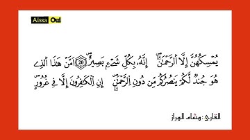67 | سورة الملك كاملة | القارئ هشام الهراز |  برواية ورش عن نافع
