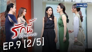 รักนี้หัวใจเราจอง EP.9 [2/5]