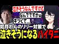 【スト6】れん君のリリー対策で泣きそうになるハイタニ【如月れん/よしなま/たいじ/ゼロスト/ハイタニ/ぶいすぽ/切り抜き】