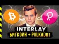 INTERLAY И БУДУЩЕЕ POLKADOT. АЛЕКСЕЙ ЗАМЯТИН