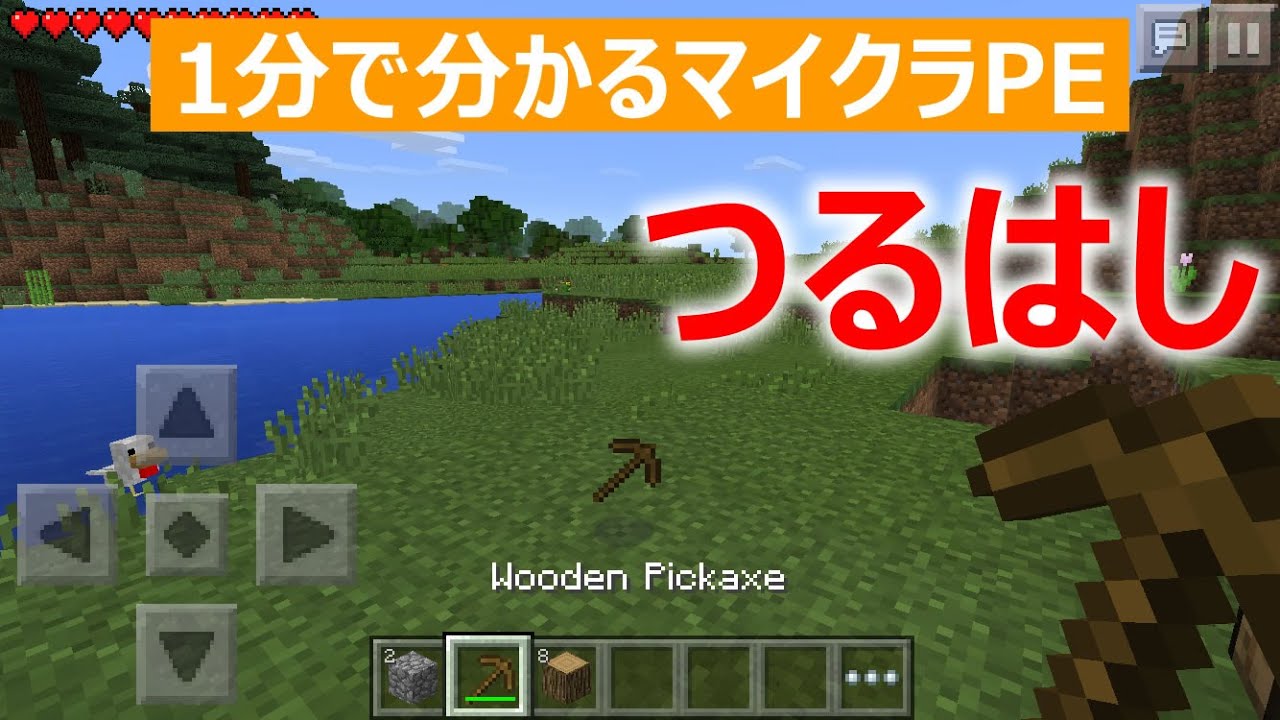 マインクラフトpe つるはしの作り方 1分で分かる Youtube