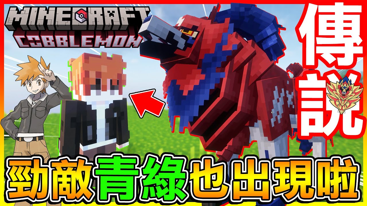 勁敵＂青綠＂現身【方塊寶可夢】是來到雪山上找人嗎？傳說的盾之王 藏瑪然特也終於讓我遇到啦😱【方塊寶可夢 cobblemon】#46