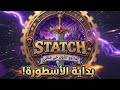 أخيراً! الانترو الرسمي لقناة STATCH.. بداية الأسطورة! 🔥🎮"