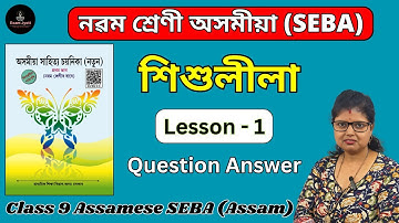 Class 9 Assamese Lesson 1 Question Answer | শিশুলীলা | নৱম শ্ৰেণী অসমীয়া পাঠ ১ | Assam SEBA