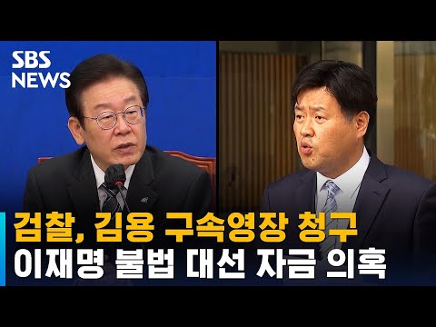 검찰, 김용 구속영장 청구…이재명 불법 대선 자금 의혹 / SBS