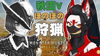 【#モンスターハンターワイルズ】※ネタバレ注意　高田燈夜ちゃんと秋田Vのほのぼのコラボ狩猟！【Vtuber】